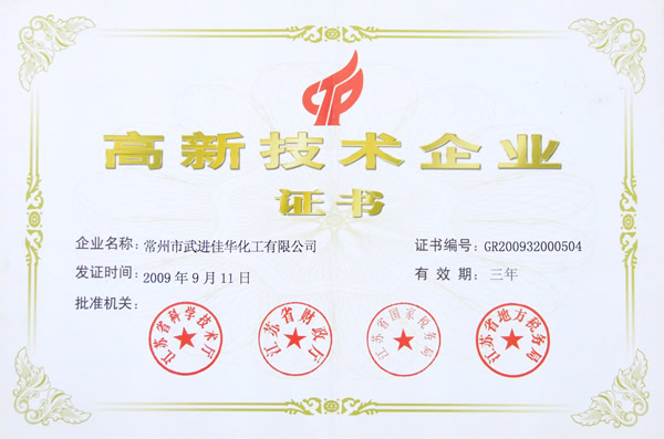 高新技术企业证书