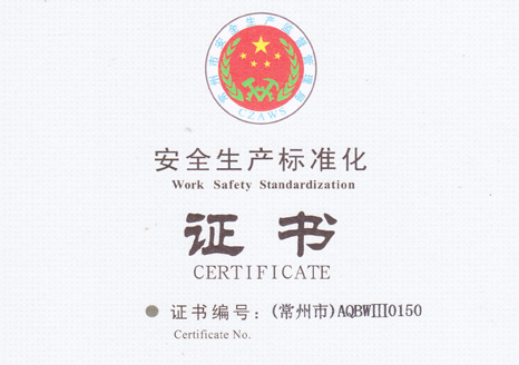 安全生产标准化证书