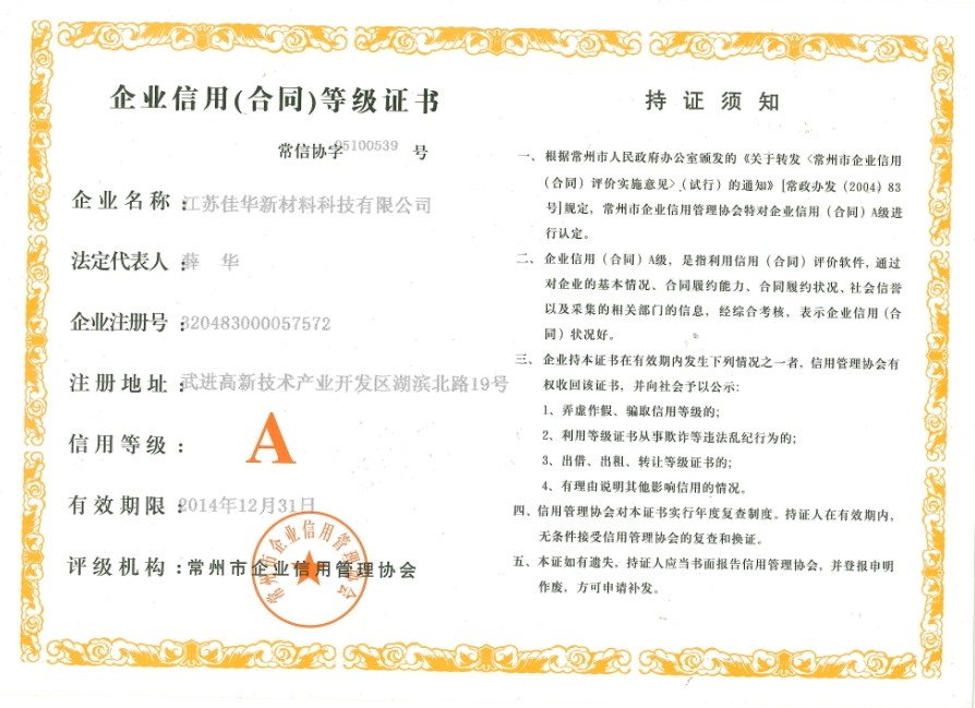 企业信用合同等级证书