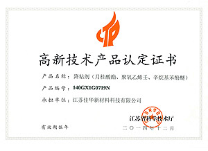 高新产品认定证书-降粘剂