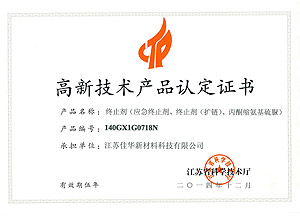 高新产品认定证书-终止剂